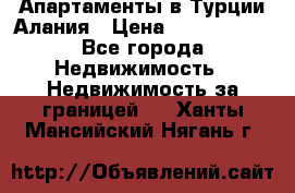 Апартаменты в Турции.Алания › Цена ­ 3 670 000 - Все города Недвижимость » Недвижимость за границей   . Ханты-Мансийский,Нягань г.